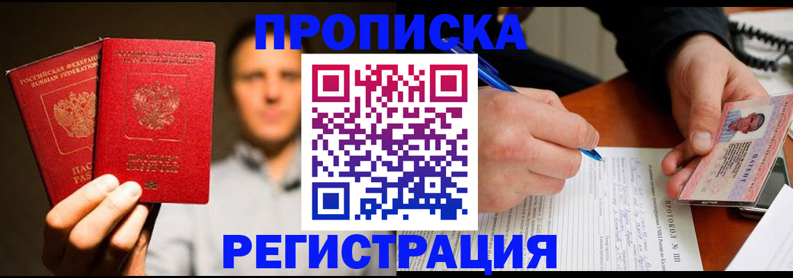 временная регистрация для всех в Никольске